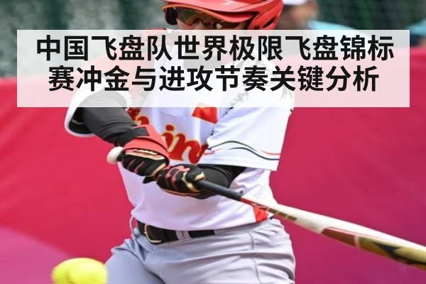 中国飞盘队世界极限飞盘锦标赛冲金与进攻节奏关键分析