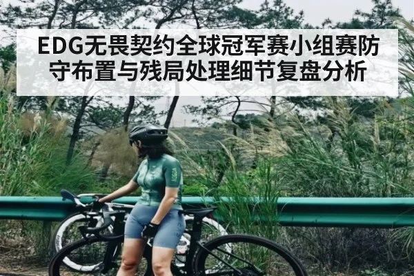 EDG无畏契约全球冠军赛小组赛防守布置与残局处理细节复盘分析
